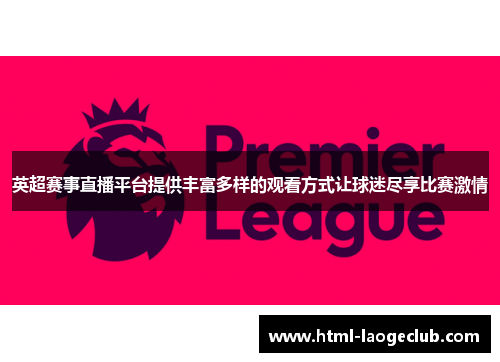 英超赛事直播平台提供丰富多样的观看方式让球迷尽享比赛激情