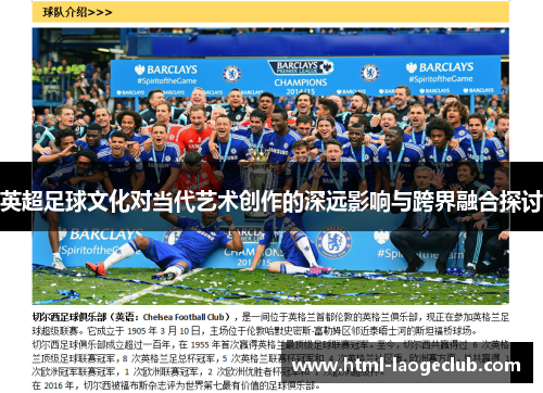英超足球文化对当代艺术创作的深远影响与跨界融合探讨
