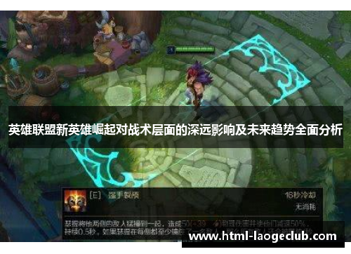 英雄联盟新英雄崛起对战术层面的深远影响及未来趋势全面分析