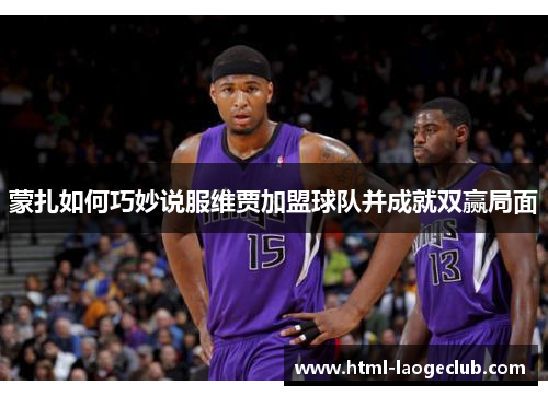 蒙扎如何巧妙说服维贾加盟球队并成就双赢局面