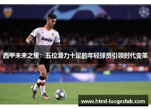 西甲未来之星：五位潜力十足的年轻球员引领时代变革