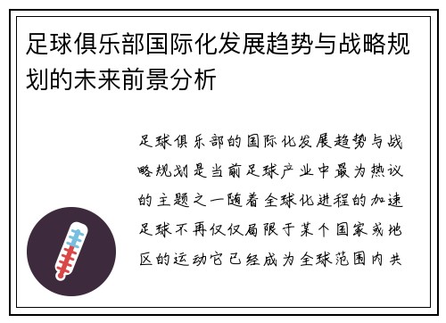 足球俱乐部国际化发展趋势与战略规划的未来前景分析