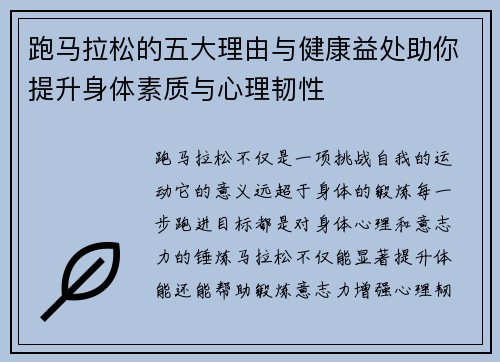 跑马拉松的五大理由与健康益处助你提升身体素质与心理韧性
