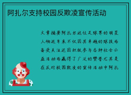 阿扎尔支持校园反欺凌宣传活动