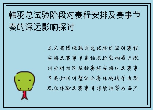 韩羽总试验阶段对赛程安排及赛事节奏的深远影响探讨 韩羽总试验阶段对赛程安排及赛事节奏的深远影响探讨