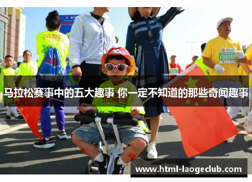 马拉松赛事中的五大趣事 你一定不知道的那些奇闻趣事 马拉松赛事中的五大趣事 你一定不知道的那些奇闻趣事