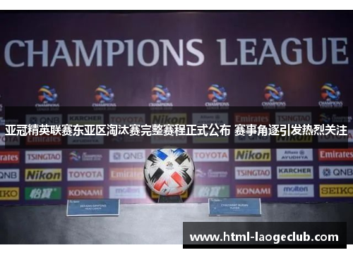 亚冠精英联赛东亚区淘汰赛完整赛程正式公布 赛事角逐引发热烈关注