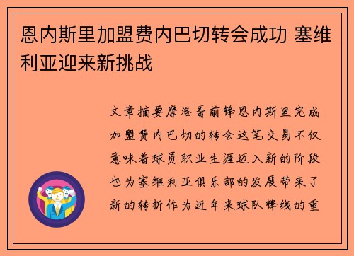 恩内斯里加盟费内巴切转会成功 塞维利亚迎来新挑战