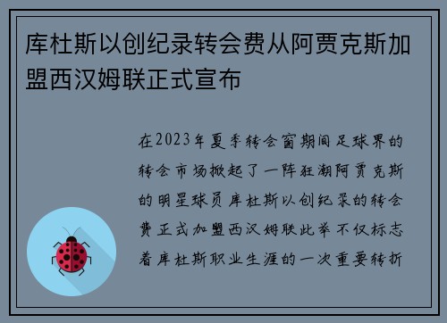 库杜斯以创纪录转会费从阿贾克斯加盟西汉姆联正式宣布 库杜斯以创纪录转会费从阿贾克斯加盟西汉姆联正式宣布
