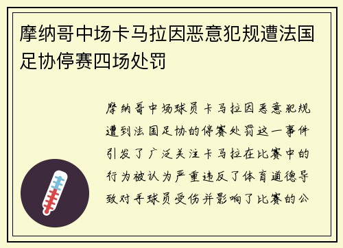 摩纳哥中场卡马拉因恶意犯规遭法国足协停赛四场处罚