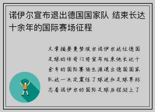 诺伊尔宣布退出德国国家队 结束长达十余年的国际赛场征程