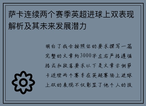 萨卡连续两个赛季英超进球上双表现解析及其未来发展潜力