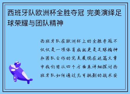 西班牙队欧洲杯全胜夺冠 完美演绎足球荣耀与团队精神 西班牙队欧洲杯全胜夺冠 完美演绎足球荣耀与团队精神