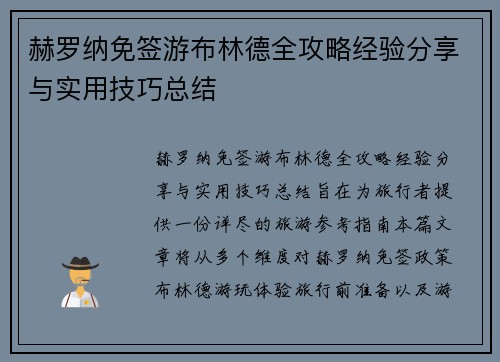 赫罗纳免签游布林德全攻略经验分享与实用技巧总结