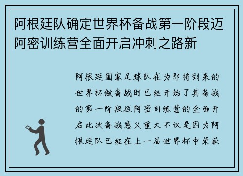 阿根廷队确定世界杯备战第一阶段迈阿密训练营全面开启冲刺之路新