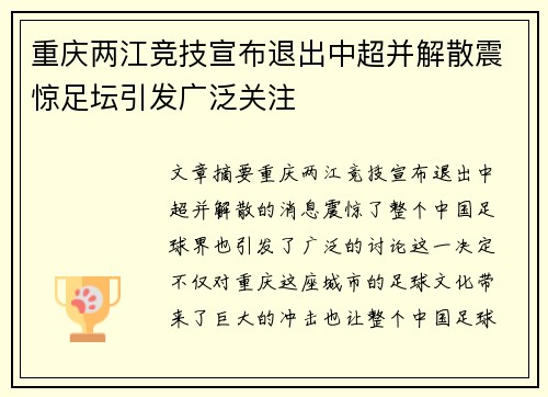 重庆两江竞技宣布退出中超并解散震惊足坛引发广泛关注