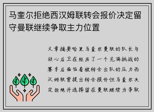 马奎尔拒绝西汉姆联转会报价决定留守曼联继续争取主力位置