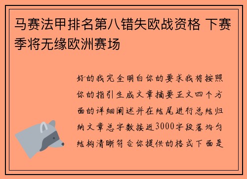 马赛法甲排名第八错失欧战资格 下赛季将无缘欧洲赛场