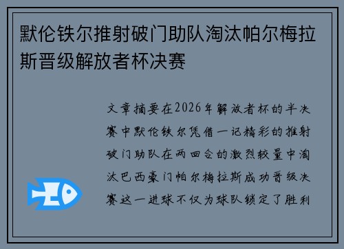 默伦铁尔推射破门助队淘汰帕尔梅拉斯晋级解放者杯决赛