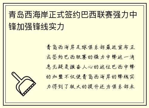青岛西海岸正式签约巴西联赛强力中锋加强锋线实力 青岛西海岸正式签约巴西联赛强力中锋加强锋线实力