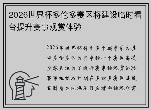 2026世界杯多伦多赛区将建设临时看台提升赛事观赏体验
