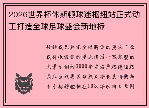 2026世界杯休斯顿球迷枢纽站正式动工打造全球足球盛会新地标