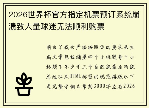 2026世界杯官方指定机票预订系统崩溃致大量球迷无法顺利购票