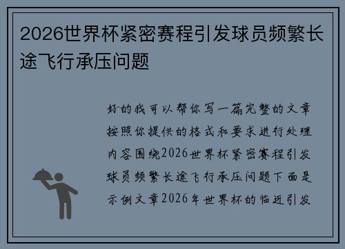 2026世界杯紧密赛程引发球员频繁长途飞行承压问题