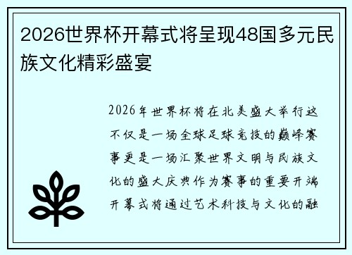 2026世界杯开幕式将呈现48国多元民族文化精彩盛宴 2026世界杯开幕式将呈现48国多元民族文化精彩盛宴