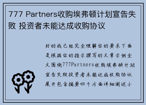 777 Partners收购埃弗顿计划宣告失败 投资者未能达成收购协议