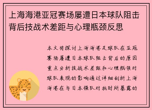 上海海港亚冠赛场屡遭日本球队阻击背后技战术差距与心理瓶颈反思