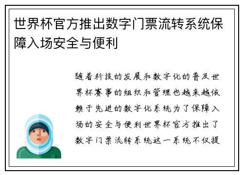世界杯官方推出数字门票流转系统保障入场安全与便利