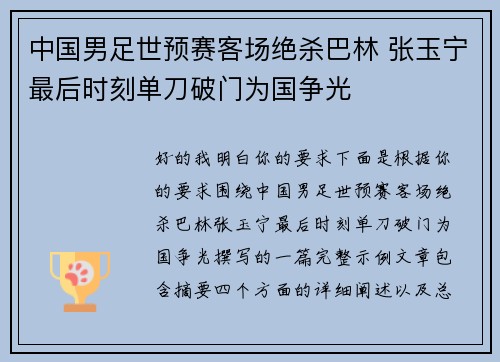 中国男足世预赛客场绝杀巴林 张玉宁最后时刻单刀破门为国争光