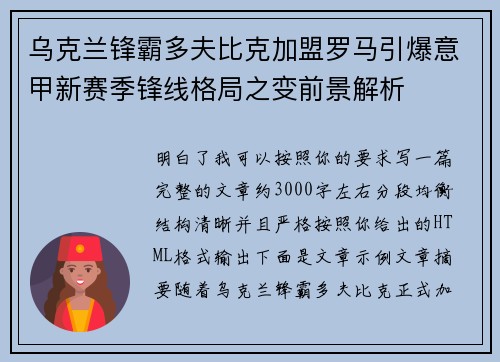 乌克兰锋霸多夫比克加盟罗马引爆意甲新赛季锋线格局之变前景解析