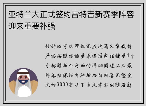 亚特兰大正式签约雷特吉新赛季阵容迎来重要补强