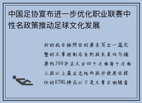 中国足协宣布进一步优化职业联赛中性名政策推动足球文化发展
