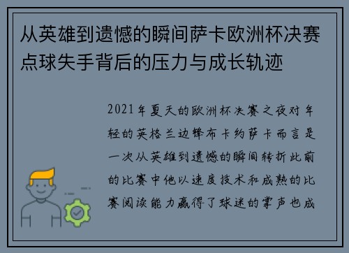 从英雄到遗憾的瞬间萨卡欧洲杯决赛点球失手背后的压力与成长轨迹