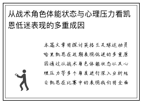 从战术角色体能状态与心理压力看凯恩低迷表现的多重成因