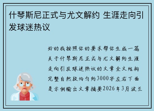 什琴斯尼正式与尤文解约 生涯走向引发球迷热议