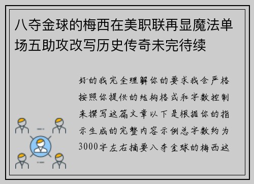 八夺金球的梅西在美职联再显魔法单场五助攻改写历史传奇未完待续