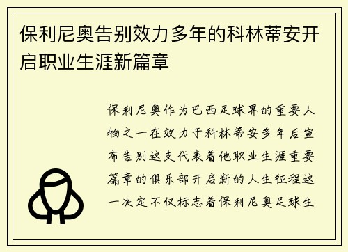 保利尼奥告别效力多年的科林蒂安开启职业生涯新篇章