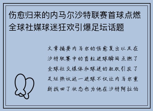 伤愈归来的内马尔沙特联赛首球点燃全球社媒球迷狂欢引爆足坛话题