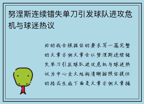 努涅斯连续错失单刀引发球队进攻危机与球迷热议