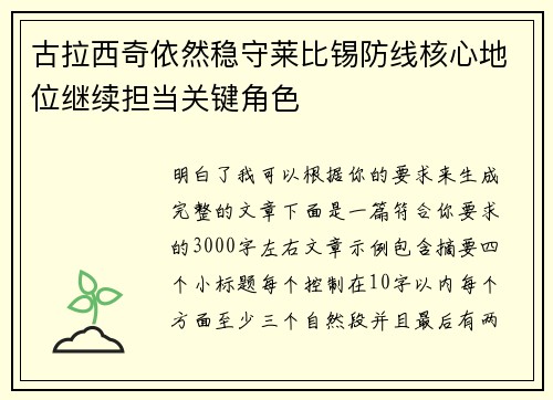 古拉西奇依然稳守莱比锡防线核心地位继续担当关键角色