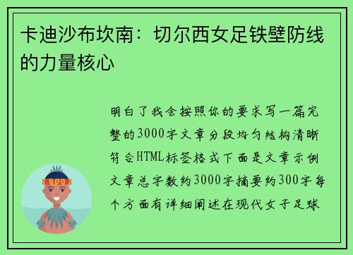 卡迪沙布坎南：切尔西女足铁壁防线的力量核心