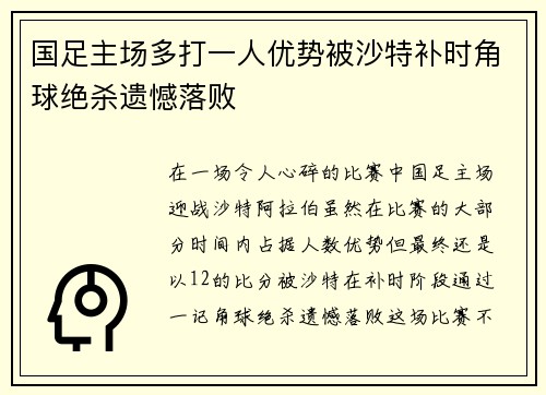 国足主场多打一人优势被沙特补时角球绝杀遗憾落败