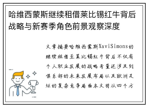 哈维西蒙斯继续租借莱比锡红牛背后战略与新赛季角色前景观察深度