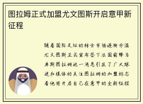 图拉姆正式加盟尤文图斯开启意甲新征程