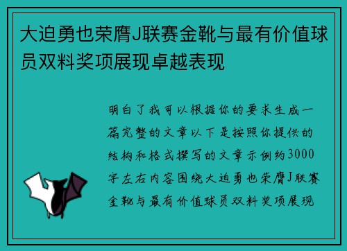 大迫勇也荣膺J联赛金靴与最有价值球员双料奖项展现卓越表现