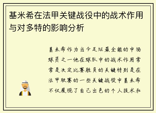 基米希在法甲关键战役中的战术作用与对多特的影响分析 基米希在法甲关键战役中的战术作用与对多特的影响分析